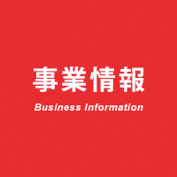 事業情報