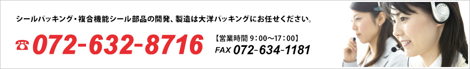 シールパッキング・複合機能シール部品の開発、製造は大洋パッキング株式会社にお任せください。 お問い合わせは072-632-8716　【営業時間 9：00〜17：00】