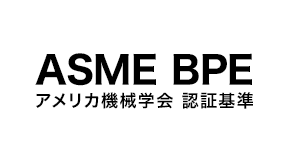 ASME BPE：アメリカ機械学会 認証基準