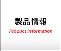 製品情報