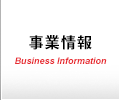 事業情報