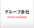 グループ会社