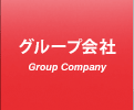 グループ会社